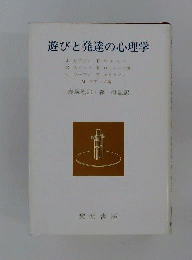 遊びと発達の心理学