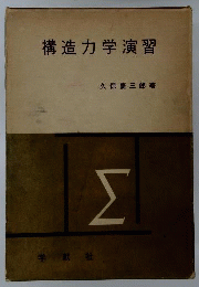 構造力学演習