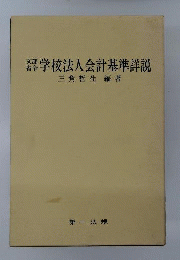 学校法人会計基準詳説