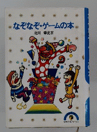 なぞなぞ ゲームの本