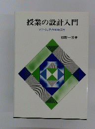 授業の設計入門　ソフトウェアの教授工学
