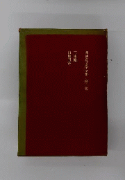 菊池寛全集 14