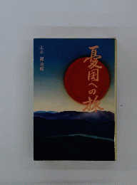 憂国への旅