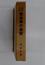 推命学の革新ー秘法公開