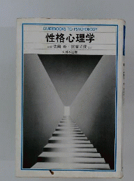性格心理学
