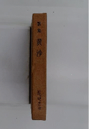 黄沙