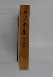 荷風全集「14」