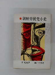 朝鮮労働党小史