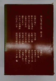 菊池寛文学全集「6」