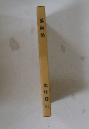 落梅集