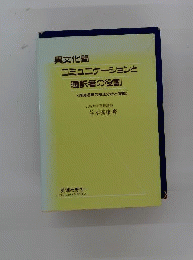異文化間コミュニケーションと通訳者の役割: 同時通訳の技法分析と実際