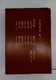 菊池寛文学全集「7」