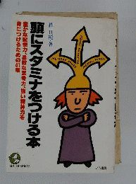 頭にスタミナをつける本　豊かな記憶力 柔軟な思考力 強い精神力を身につける