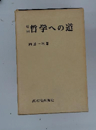 哲学への道