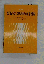 新商法計算規則の逐条解説ー問答式