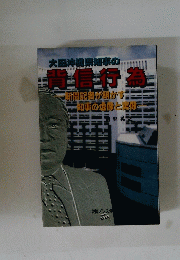 背信行為