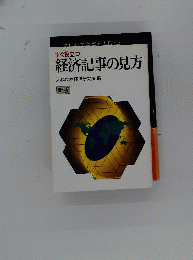 すぐ役立つ　経済記事の見方