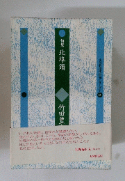 [句集]北埠頭
