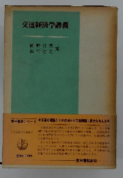 交通経済学講義