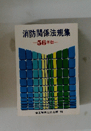 消防関係法規集-56年版-