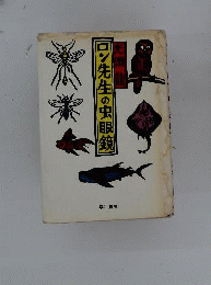 ロン先生の虫眼鏡