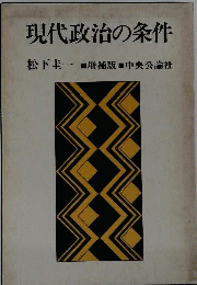 現代政治の条件