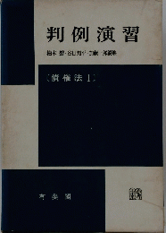 判例演習　債権法　1