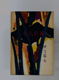 七人の孫