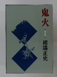 鬼火