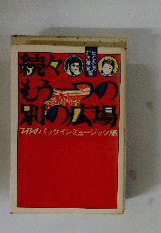続々
白石 冬美
もう一つの 別の広場