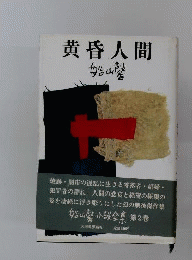 黄昏人間
