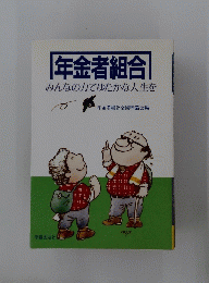 年金者組合　みんなの力でゆたかな人生を