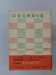 皆吉爽雨句集　自選自解 現代の俳句10