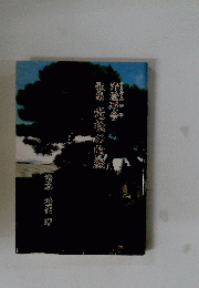 歌集　老松の曲線