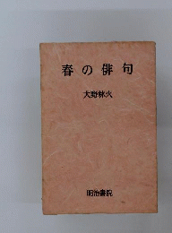 春の俳句