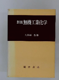 無機工業化学