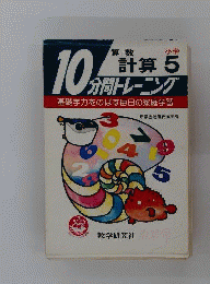 10分間トレーニング 小学計算5年
