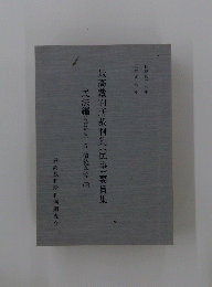 最高裁判所裁判集(民事)要旨集