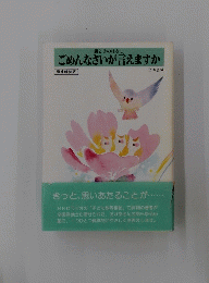 ごめんなさいが言えますか