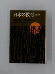 日本の教育　23