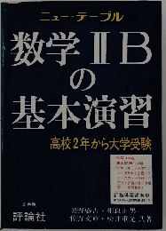 数学IIBの基本演習