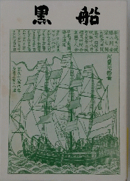 黒船