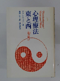 心理療法東と西　道の遊び