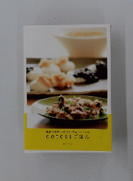 豊島琴恵先生のからだに美味しいレシピ本cotcotごはん