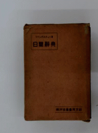 日蘭辞典