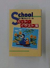 School　カット・トラスト集
