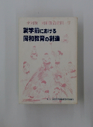全同教同和教育資料-7　就学前における同和教育の創造