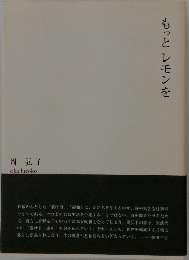 もっとレモンを