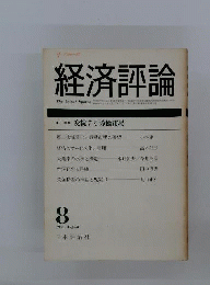 経済評論　1983年8月号