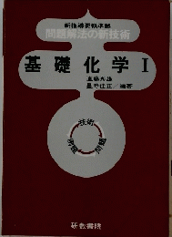 基礎化学Ⅰ